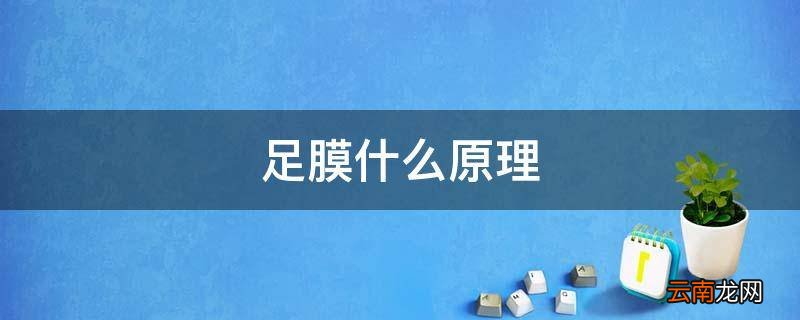 足膜什么原理