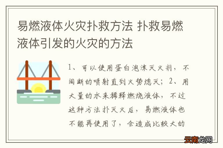 易燃液体火灾扑救方法 扑救易燃液体引发的火灾的方法