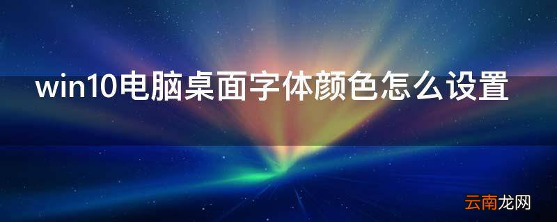 win10电脑桌面字体颜色怎么设置