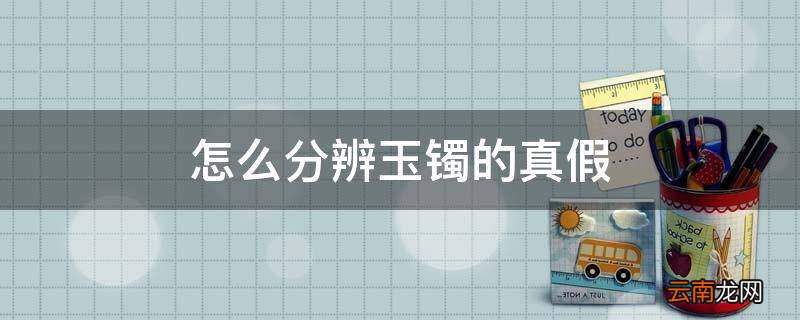 怎么分辨玉镯的真假