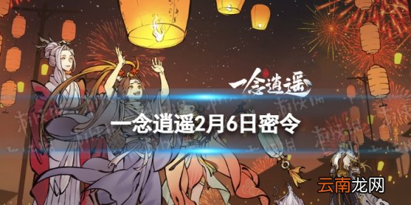 一念逍遥2月6日最新密令是什么 一念逍遥2022年2月6日最新密令