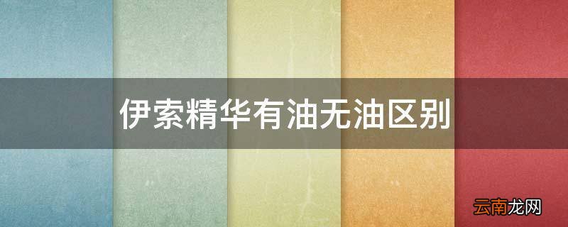 伊索精华有油无油区别