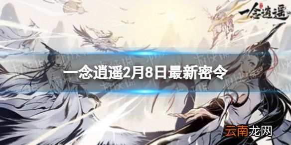 一念逍遥2月8日最新密令是什么 一念逍遥2022年2月8日最新密令