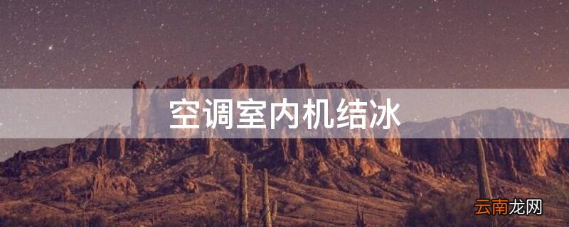 空调室内机结冰 空调室内机结冰漏水要怎么办?是怎么回事?