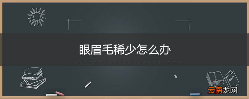 眼眉毛稀少怎么办