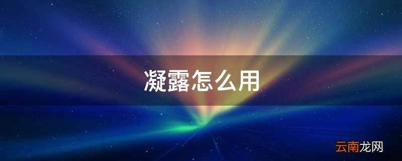 凝露怎么用