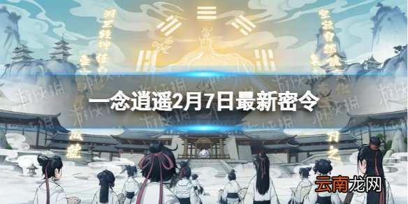 一念逍遥2月7日最新密令是什么 一念逍遥2022年2月7日最新密令