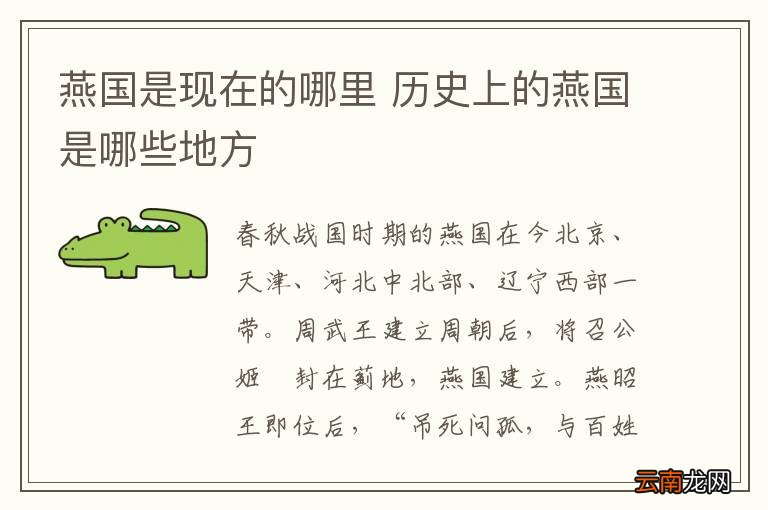 燕国是现在的哪里 历史上的燕国是哪些地方