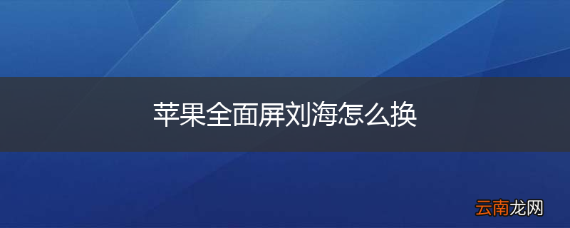 苹果全面屏刘海怎么换