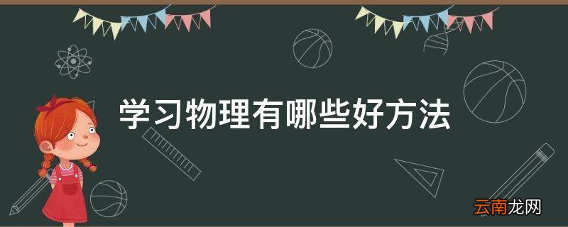 学习物理有哪些好方法