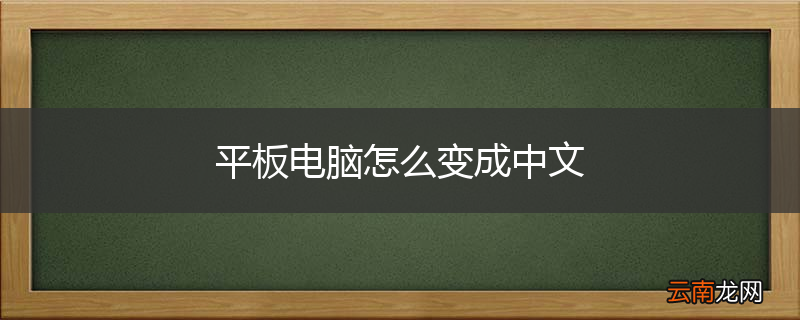 平板电脑怎么变成中文