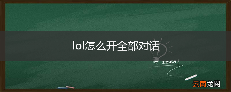 lol怎么开全部对话
