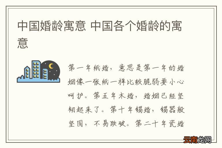 中国婚龄寓意 中国各个婚龄的寓意