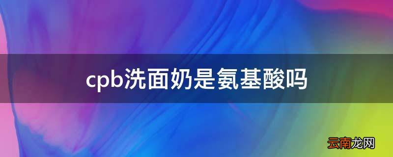 cpb洗面奶是氨基酸吗