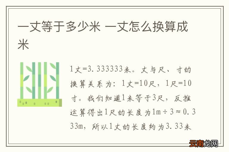 一丈等于多少米 一丈怎么换算成米