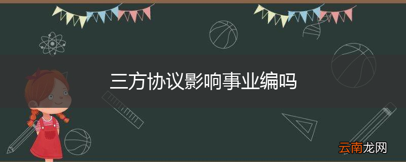 三方协议影响事业编吗