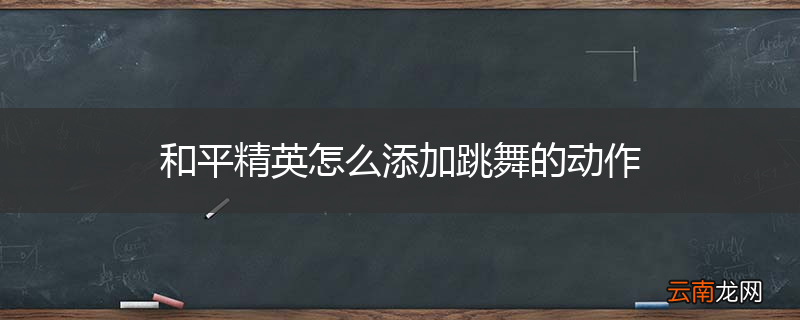 和平精英怎么添加跳舞的动作