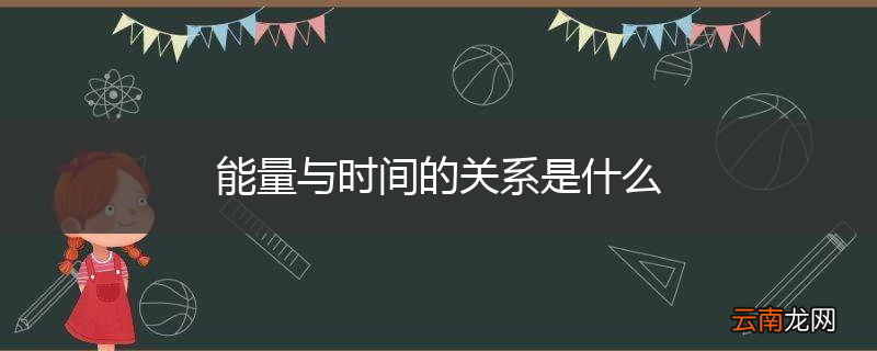 能量与时间的关系是什么