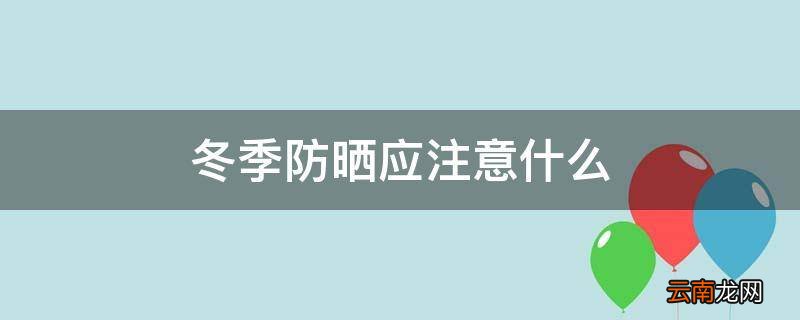 冬季防晒应注意什么