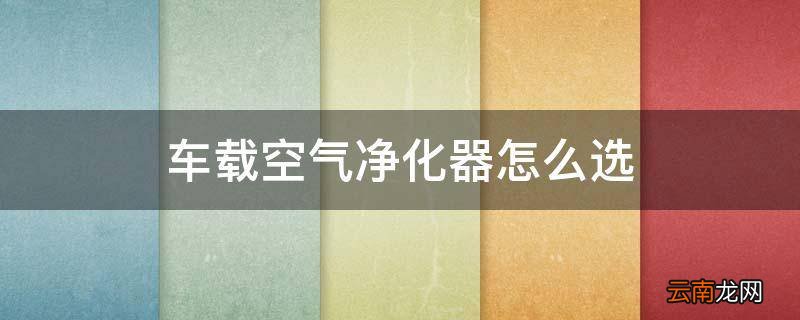 车载空气净化器怎么选