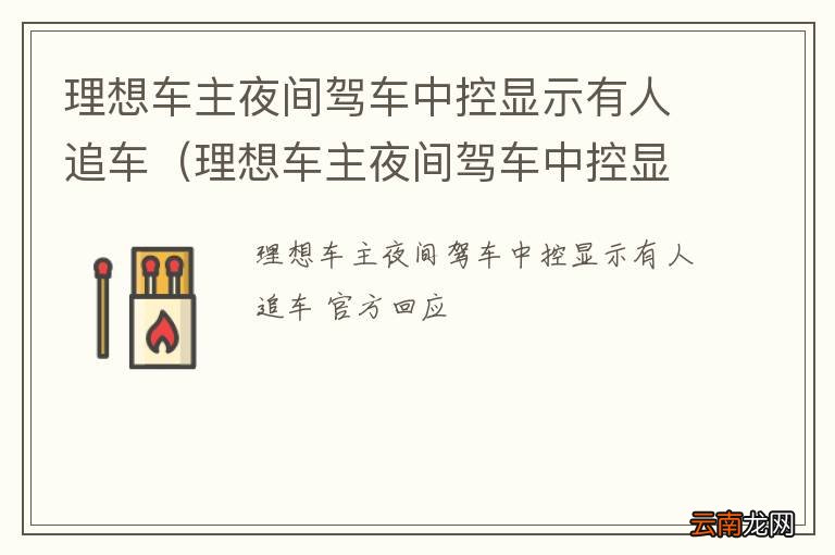 理想车主夜间驾车中控显示有人追车怎么回事 理想车主夜间驾车中控显示有人追车
