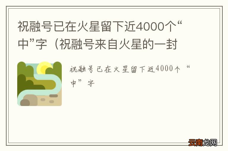 祝融号来自火星的一封信 祝融号已在火星留下近4000个“中”字