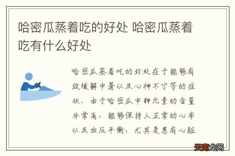 哈密瓜蒸着吃的好处 哈密瓜蒸着吃有什么好处