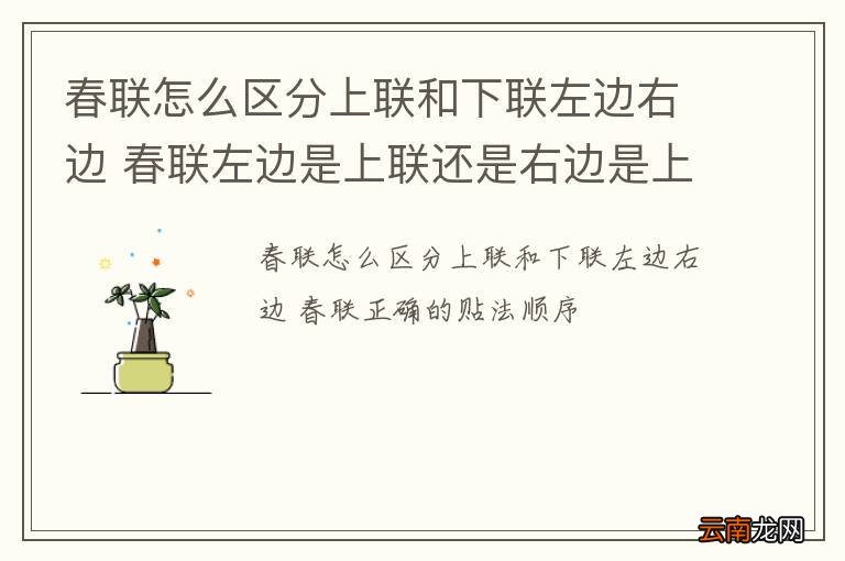 春联怎么区分上联和下联左边右边 春联左边是上联还是右边是上联