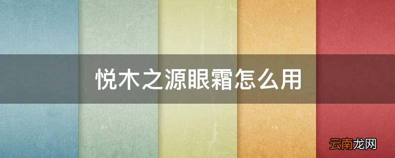 悦木之源眼霜怎么用