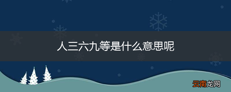 人三六九等是什么意思呢