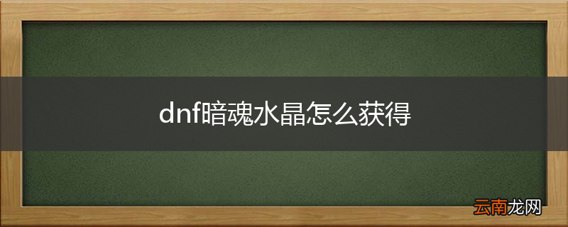 dnf暗魂水晶怎么获得