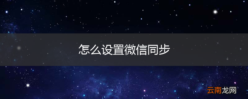 怎么设置微信同步