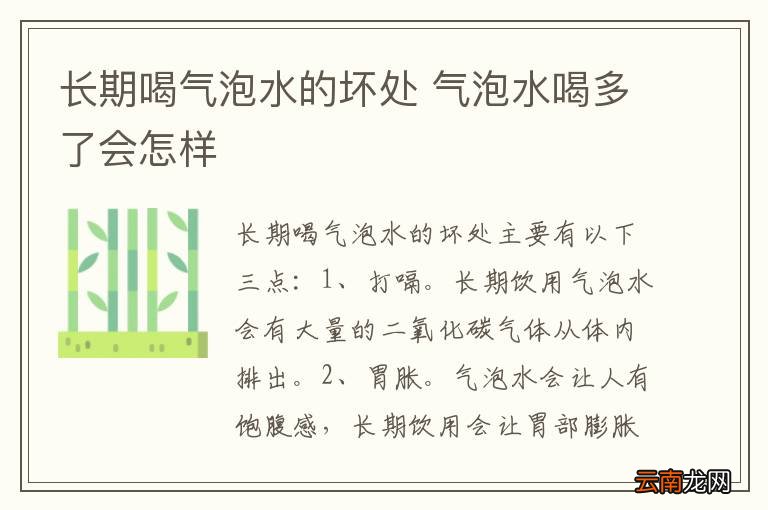 长期喝气泡水的坏处 气泡水喝多了会怎样