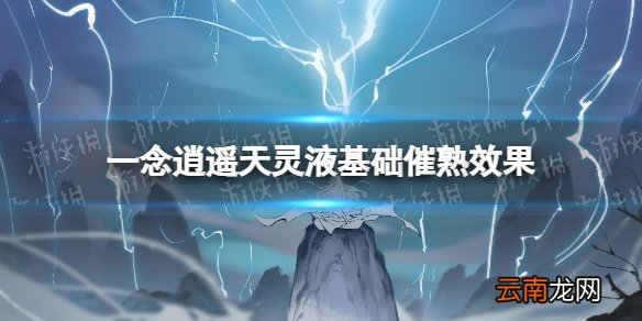 一念逍遥天灵液基础催熟效果 一念逍遥元宵灯谜第三天答案