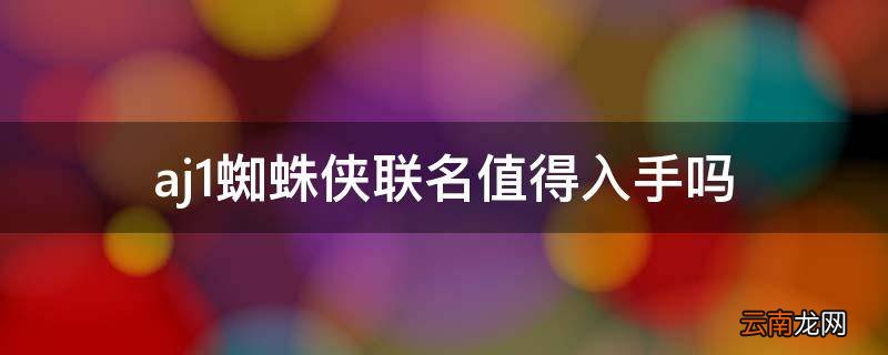 aj1蜘蛛侠联名值得入手吗