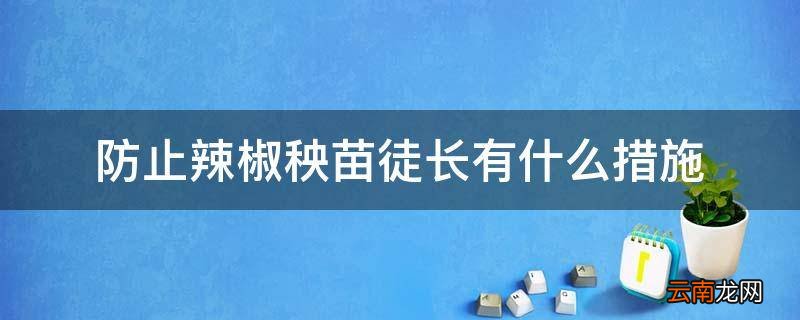 防止辣椒秧苗徒长有什么措施