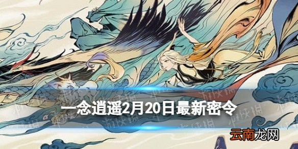 一念逍遥2月20日最新密令是什么 一念逍遥2022年2月20日最新密令