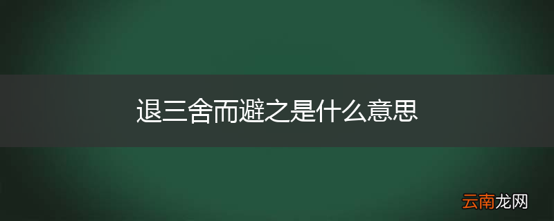 退三舍而避之是什么意思