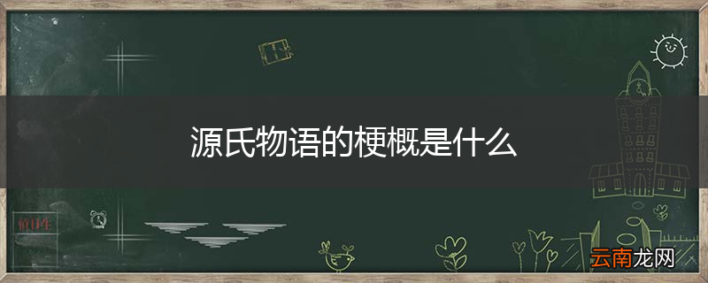 源氏物语的梗概是什么