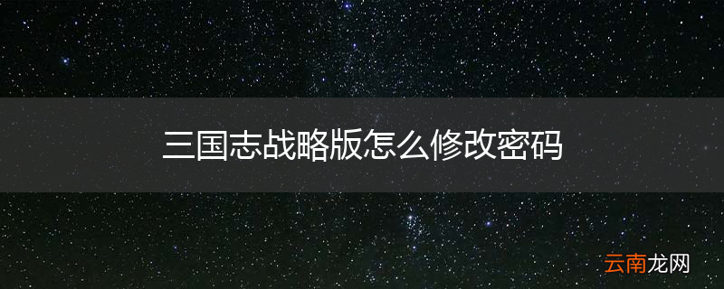 三国志战略版怎么修改密码