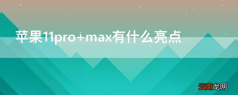 iphone11pro max运行内存多大 iPhone11pro
