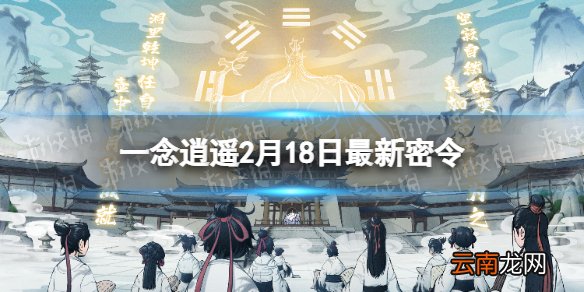 一念逍遥2月18日最新密令是什么 一念逍遥2022年2月18日最新密令