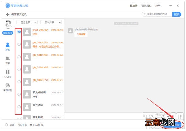 苹果恢复大师备份微信聊天记录教程