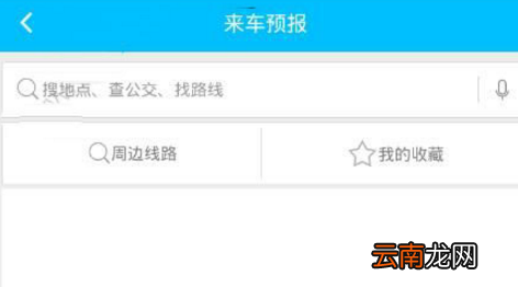 369出行网中查公交车具体操作方法