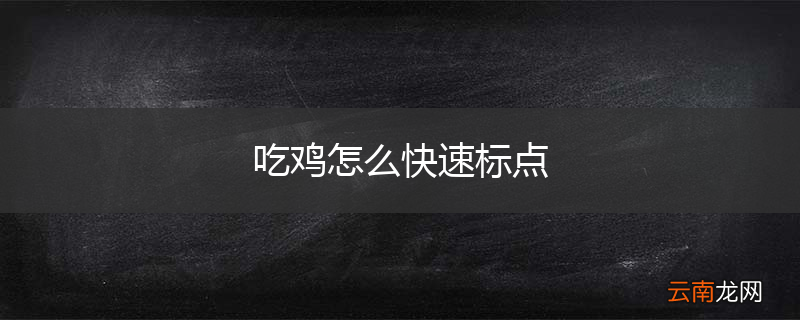 吃鸡怎么快速标点