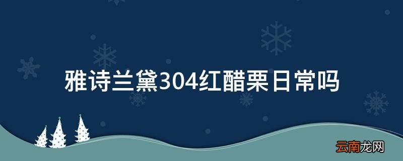 雅诗兰黛304红醋栗日常吗