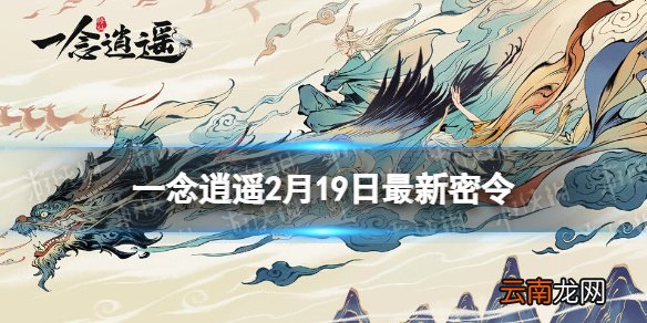 一念逍遥2月19日最新密令是什么 一念逍遥2022年2月19日最新密令