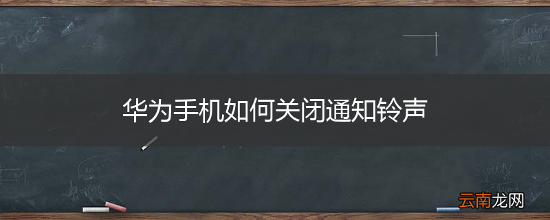 华为手机如何关闭通知铃声