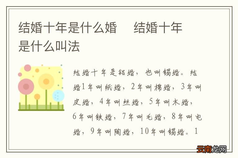结婚十年是什么婚结婚十年是什么叫法