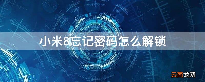 小米8忘记密码怎么解锁不了 小米8忘记密码怎么解锁